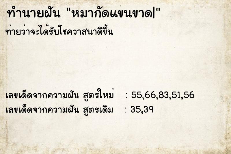 ทำนายฝัน หมากัดแขนขาด|